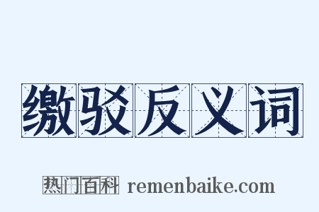 缴驳反义词是什么意思的图片